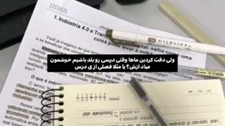 قول ؟ درس بخونیم ""