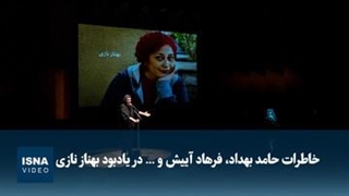 خاطرات حامد بهداد، فرهاد آییش و ... در یادبود بهناز نازی
