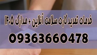 شماره تلفن تمدید بیمه سلامت اینترنتی 09363660478