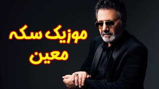سکه معین موزیک