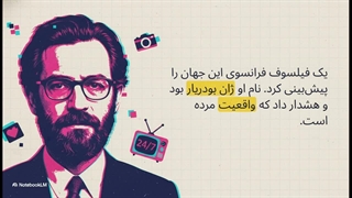 ژان بودریار (Jean Baudrillard)