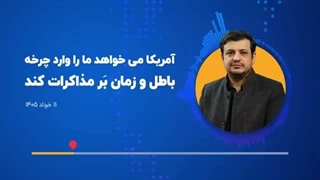 14050313: آمریکا می خواهد ما را وارد چرخه باطل و زمان بَر مذاکرات کند