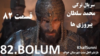 سریال ترکی محمد سلطان پیروزی ها قسمت 82 زیرنویس فارسی Mehmed فصل سوم
