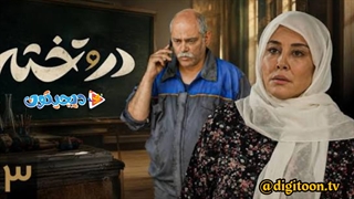 سریال در و تخته قسمت 3