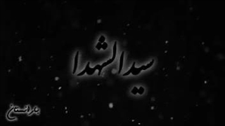 روضه امام حسین