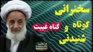 گناه غیبت کردن پشت سر مردم ... سخنرانی کوتاه و شنیدنی آیت الله مجتهدی تهرانی