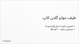 دریافت هدیه میلی تا 10 گرم طلا در گلدن کاپ