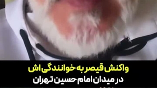 واکنش قیصر به خوانندگی‌اش در میدان امام حسین تهران