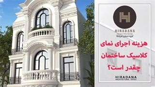 ترندهای جدید نمای کلاسیک در سال 2026