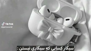 سیگار کسایی که سیگاری نیستن::