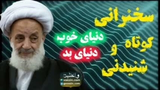 دنیای خوب ، دنیای بد ... درس اخلاق ، سخنرانی کوتاه و شنیدنی آیت الله مجتهدی تهرانی