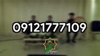 موسیقی زنده مراسم ختم با نی و دف | هدهد جهانگرد | 09121777109