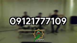 اجرای مراسم سوم، هفتم و چهلم | هدهد جهانگرد | 09121777109