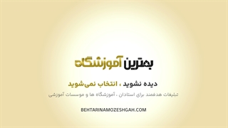 بهترین آموزشگاه