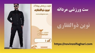 خرید ست ورزشی مردانه | مدل‌های جدید نوین ذوالفقاری