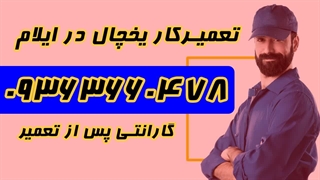 تعمیرکار یخچال در ایلام 09363660478