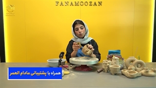 آموزش آنلاین دوره سفالگری