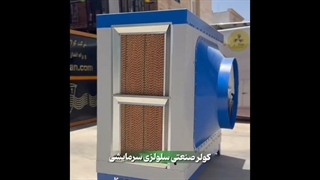 تولید کولر صنعتی سلولوزی در شیراز / 09124598284 / هلدینگ کولاک فن