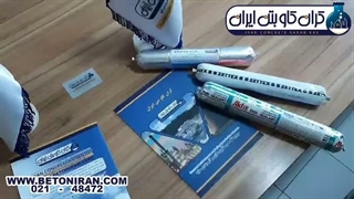 ماستیک پلی یورتان - چسبندگی فوق‌العاده برای آب‌بندی