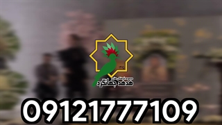 مراسم سالگرد با اجرای زنده نی و دف | هدهد جهانگرد | 09121777109