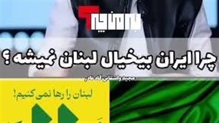چرا ایران بی‌خیال لبنان نمیشه؟