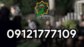 اجرای موسیقی سنتی و عرفانی برای ختم | 09121777109