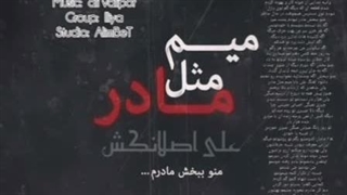 آهنگ (ورژن جدید) میم مثل مادر _ علی اصلانکش