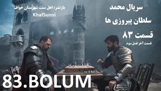 سریال محمد سلطان پیروزی ها قسمت 83 پایان فصل سوم زیرنویس فارسی Mehmed: Fetihler Sultanı مهمت سلطان فتوحات