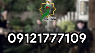 اجرای موسیقی سنتی برای مراسم ختم مادر | 09121777109