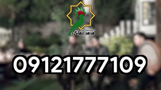 گروه موسیقی ترحیم با نی زنده | 09121777109