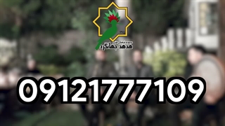 اجرای موسیقی مراسم یادبود در تهران | 09121777109