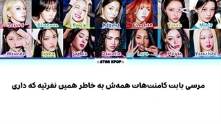 لیریک فارسی آهنگ ICONIC BY MISTAKE از لسرافیم، آیلیت، کتسای (LE SSERAFIM x ILLIT x KATSEYE)