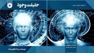 کتاب حقیقت وجود تألیف دکتر رزیتا دغلاوی نژاد