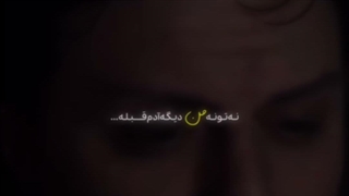 نه تو نه من دیگه آدمِ قبله...