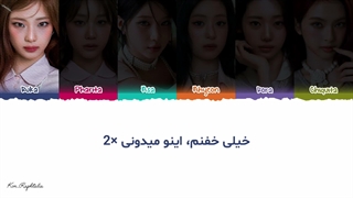 لیریک فارسی آهنگ Sugar honey ice tea از گروه Baby Monster