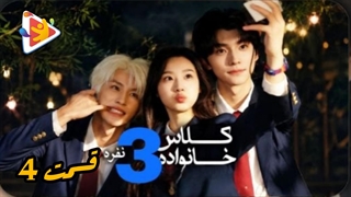 مینی سریال کلاس خانواده سه نفره قسمت4
