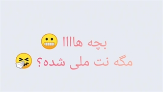 نت ملی شده مگهههه؟  :/