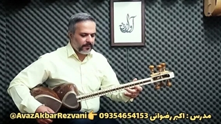 آموزش تار نوازی (سه تار نوازی ) اکبر رضوانی