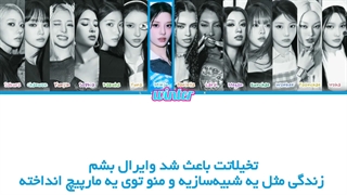 ترجمه ی فارسی لیریک اهنگ ICONIC BY MISTAKE از گروه های کتسای، ایلیت و لسرافیم