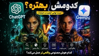 Gemini بهتره یا ChatGPT؟ مقایسه‌ای که همه منتظرش بودن! | ساخت تصاویر هوش مصنوعی