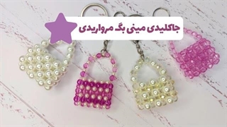 آموزش جاکلیدی مینی بگ| سرسوییچی مرواریدی| اموزش مروارید بافی| اکسسوری مرواریدی