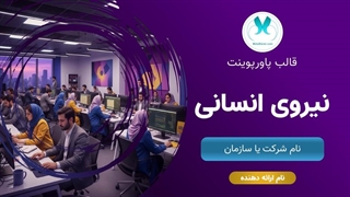 دانلود قالب آماده پاورپوینت منابع انسانی | معرفی شرکت و کسب‌وکار