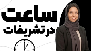 قواعد استفاده از ساعت در تشریفات