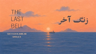 سیاوش کامکار - زنگ آخر