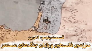 قسمت پایانی:‌ سرزمین فلسطین و پایان جنگ‌های مستمر