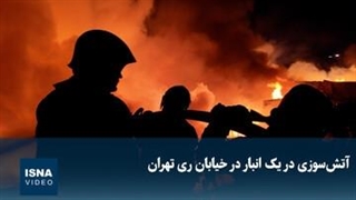 آتش‌سوزی در یک انبار در خیابان ری تهران