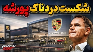 سقوط 99 درصدی شرکت موفق پورشه چگونه رقم خورد؟