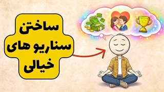 افرادی که به ساختن سناریوهای خیالی معتادند (تحلیل روانشناختی)