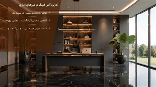 کاربرد آنتی فینگر در دکوراسیون داخلی؛ کابینت، کمد دیواری، میز اداری