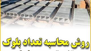 روش محاسبه تعداد بلوک سقف تیرچه بلوک